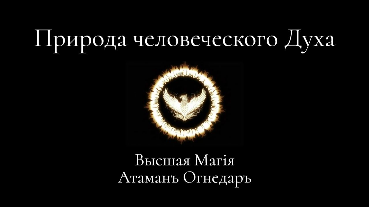 Высшая Магия. Природа человеческого Духа. смотреть онлайн