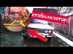 ЭТО должно БЫТЬ на ВСЕХ ЖИГУЛЯХ! ЗАДНИЙ СТАБИЛИЗАТОР ВАЗ