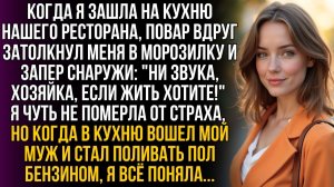 Шеф-повар запер меня в холодильнике и велел молчать | Истории из жизни |Женские истории|Аудиорассказ