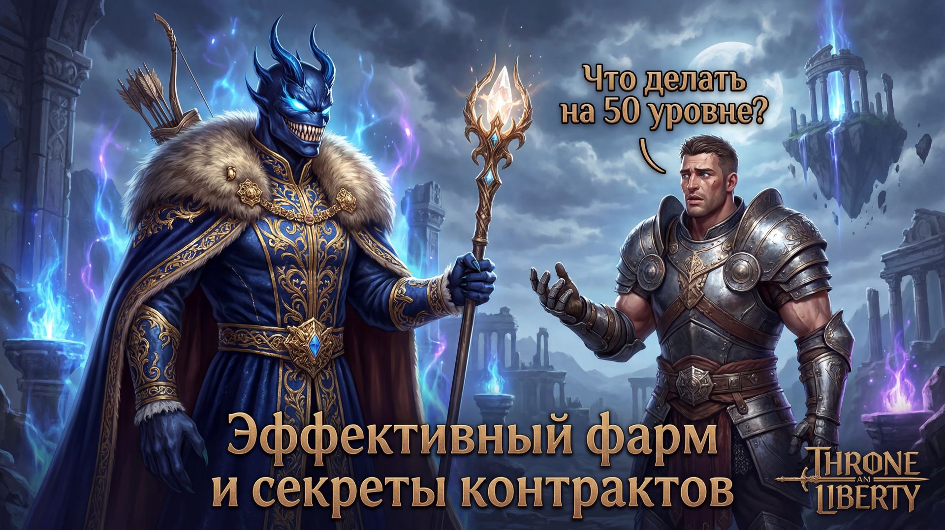 📢Что делать на 50 уровне в Throne and Liberty❓ Эффективный фарм и секреты контрактов.