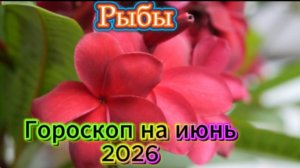 Рыбы! Гороскоп на июнь 2026 года!