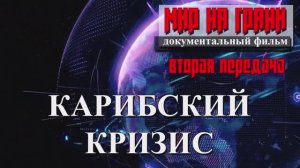 КАРИБСКИЙ КРИЗИС