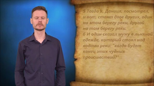 Даниил 12 глава