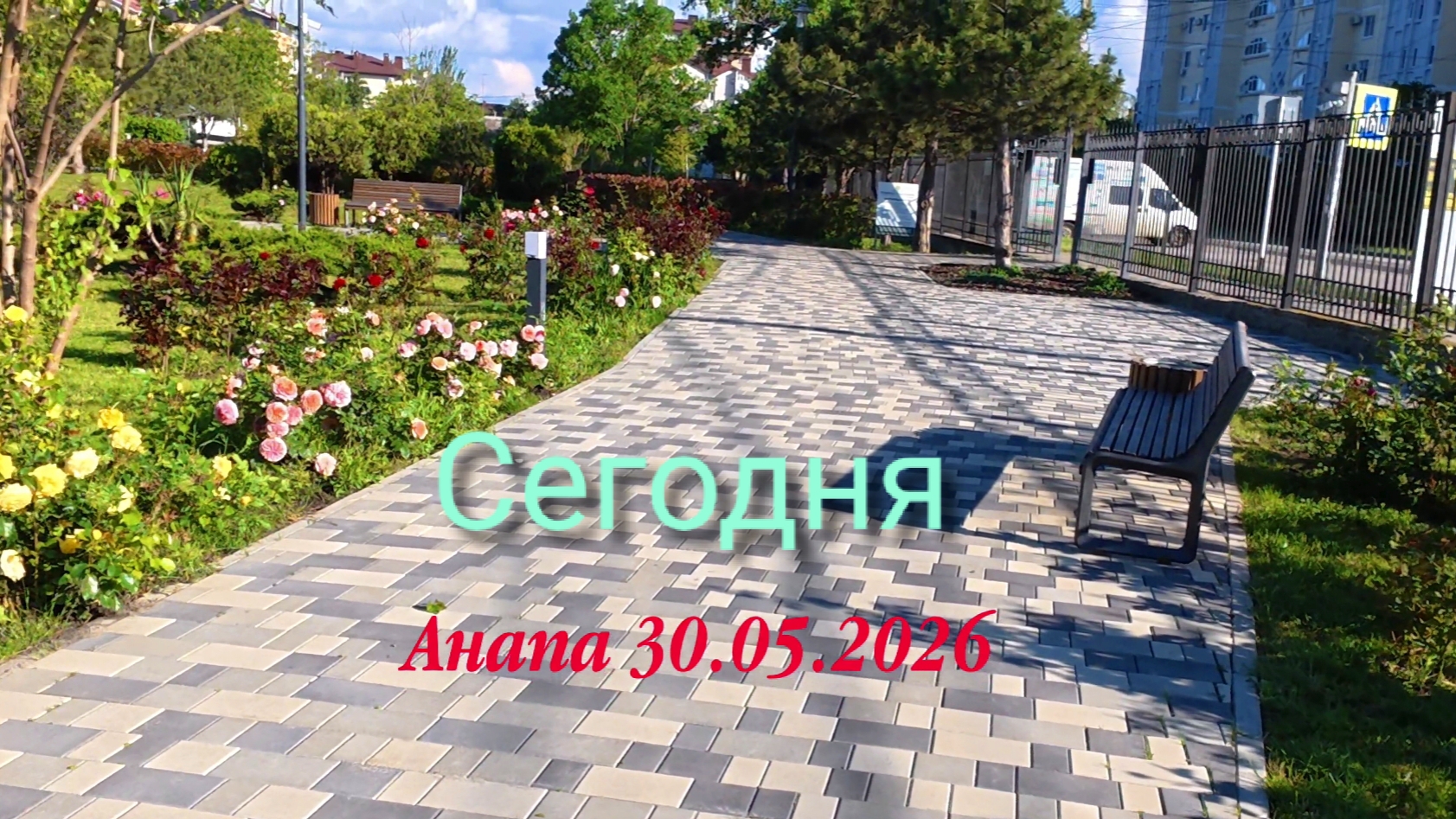 Анапа Сегодня 30.05.2026 смотреть онлайн