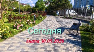 Анапа Сегодня 30.05.2026