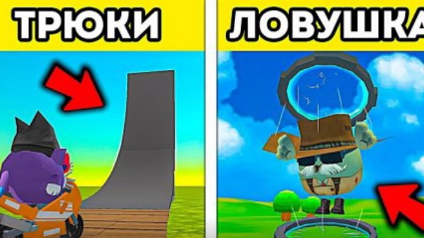 Трюки–ловушки