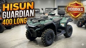 Квадроцикл HISUN GUARDIAN 400 LONG