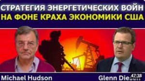 Хадсон_ стратегия войн, когда экономика США теряет конкурентоспособность
