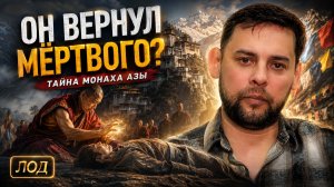 Тибетский монах вернул человека к жизни – ЛОД