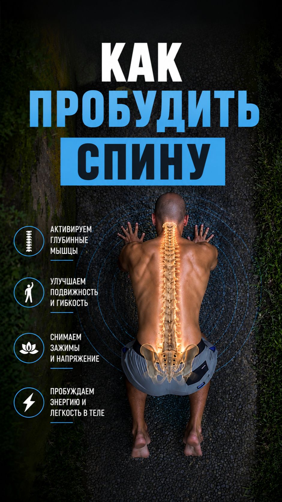 Хочешь жить без боли в спине?