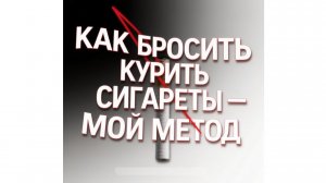 Как бросить курить сигареты - мой метод