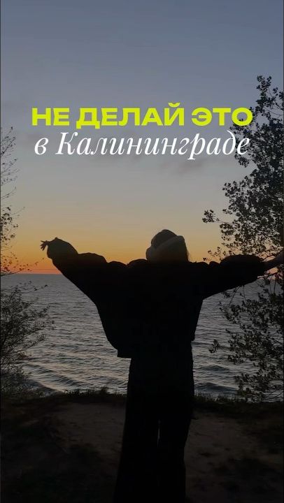 Калининград