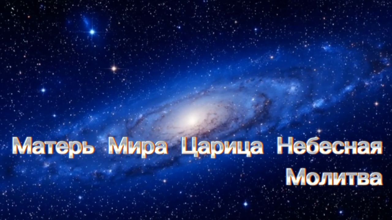 Молитва Царице Небесной смотреть онлайн