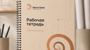 Рабочая тетрадь в подарок
