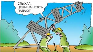 Нефть, Газпром и Газпромнефть