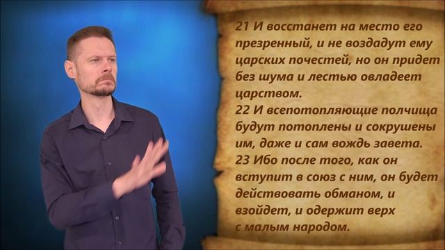 Даниил 11 глава