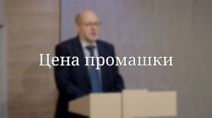 «Цена промашки» — Проповедь | Сергей Загладкин