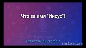 Что за имя «Иисус»!