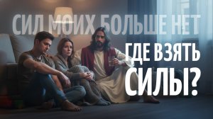 🤕 СИЛ МОИХ БОЛЬШЕ НЕТ! ГДЕ ВЗЯТЬ СИЛЫ?