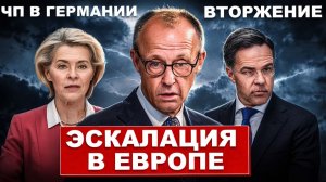 Началось. Эскалация в Европе. ЧП в Германии. Об этом говорит вся страна. Новости сегодня