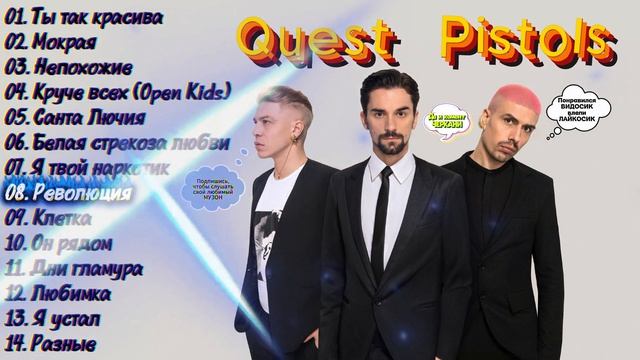 Quest Pistols песни \ Квест Пистолс - Лучшее смотреть онлайн