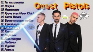 Quest Pistols песни \ Квест Пистолс - Лучшее