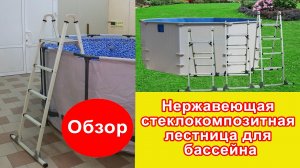 Нержавеющая стеклокомпозитная лестница для бассейнов, обзор лестницы Фиеста.