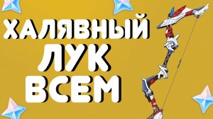 ЧТО НЕ ТАК С ЭТИМ ЛУКОМ? - GENSHIN IMPACT