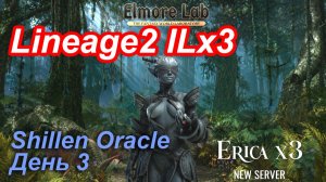 Lineage2. Elmorelab.com. Interlude x3. ShillenOracle. День 3.