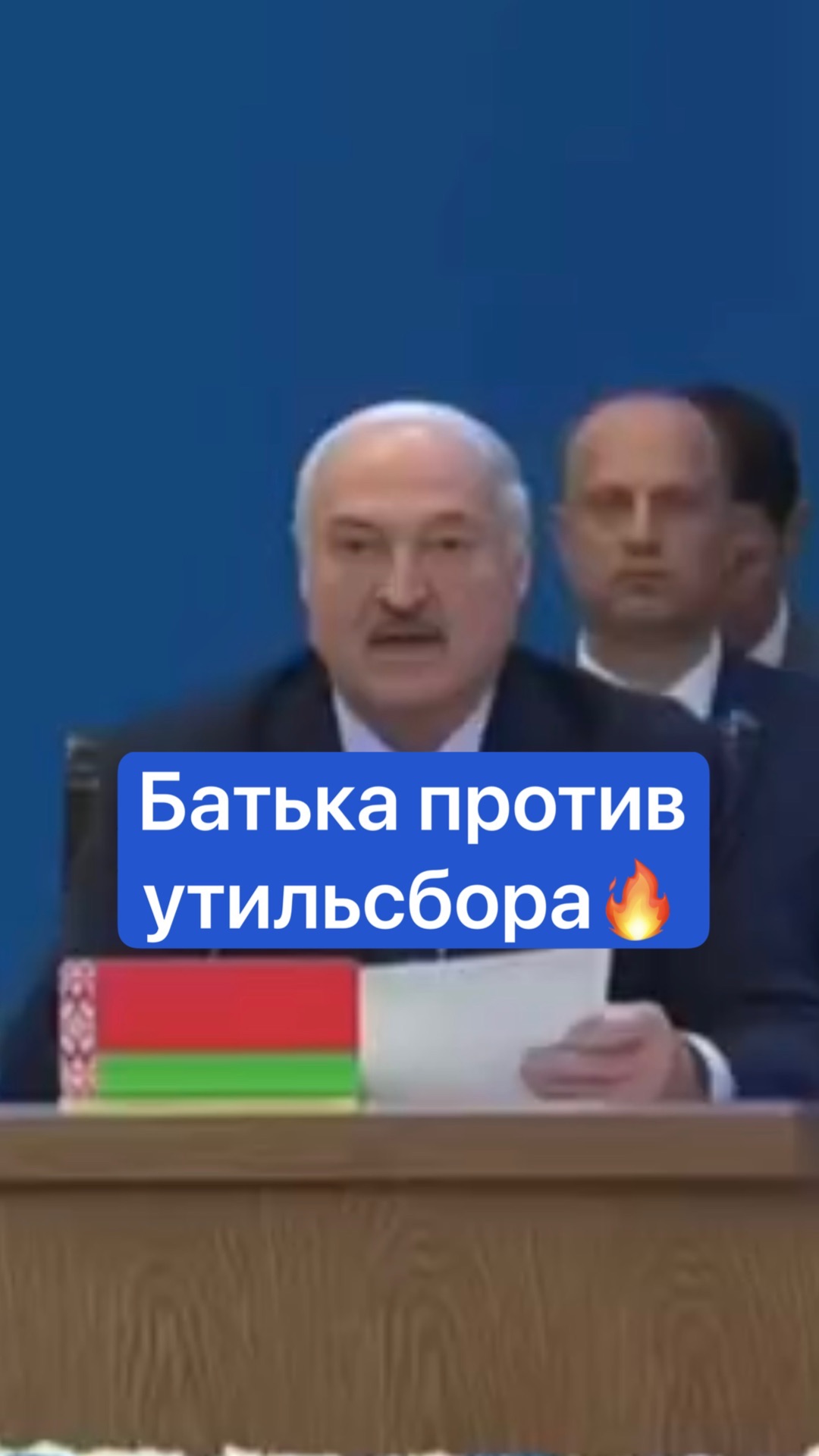 Батька против утильсбора🔥