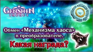 ГЕНШИН МЕХАНИЗМ ХАОСА ОБМЕН / GENSHIN ПАРАМЕТРИЧЕСКИЙ ПРЕОБРАЗОВАТЕЛЬ