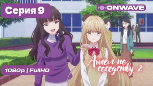 Ангел по соседству - 2 сезон 9 серия [OnWave]