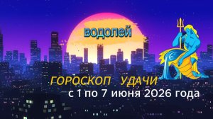 Гороскоп удачи на неделю с 1 по 7 июня 2026 года. Водолей