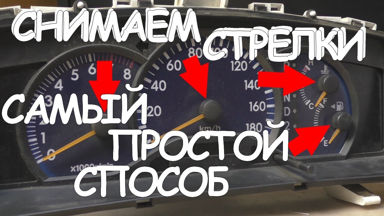 Как снять стрелки с приборной панели автомобиля | Самый простой способ смотреть онлайн