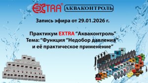 Запись эфира Практикум «функция Недобор давления и её практическое применение» от 29.01.2026