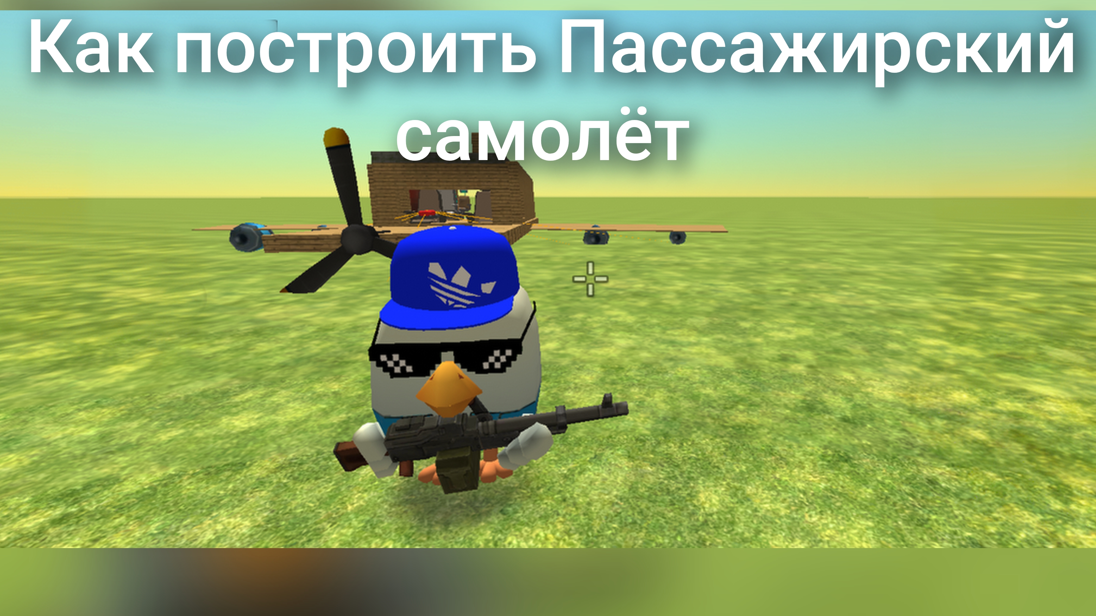 Я построил Пассажирский самолёт в Чикенгане смотреть онлайн