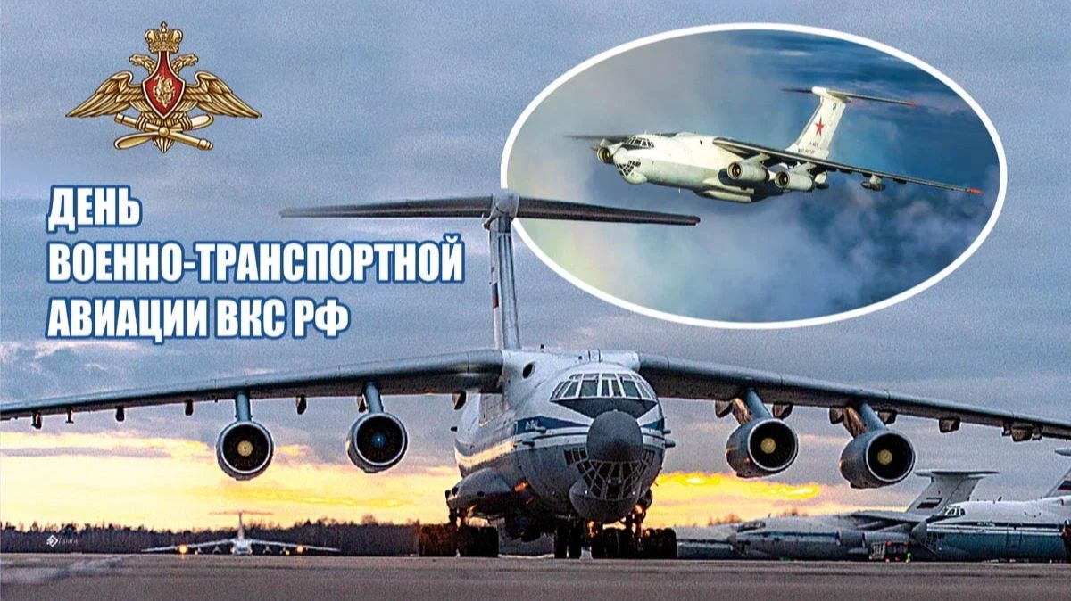 День военно-транспортной авиации ВКС РФ