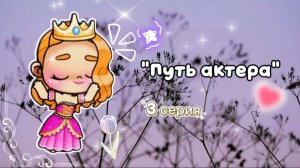 °•○Путь актера○•°/♡3 серия💫/🤍Avatar World🌿