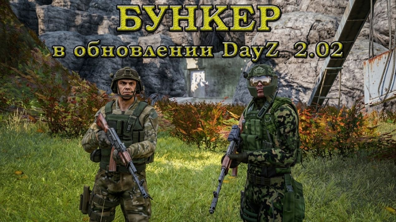 Анонс обновления DayZ 2.02 смотреть онлайн