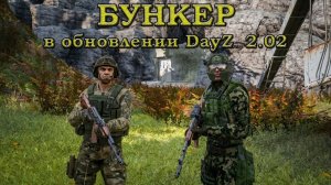 Анонс обновления DayZ 2.02