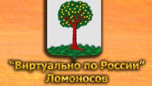 Виртуально по России. 544.  город Ломоносов