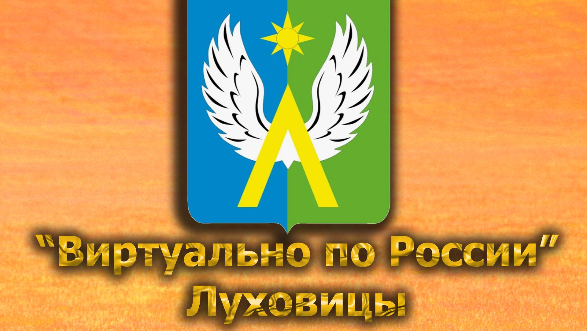 Виртуально по России. 549.  город Луховицы