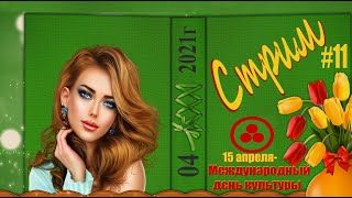 15.04.21 Стальной… ✅Рандом….✅ ВЗВОД…✅