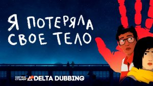 Я потеряла своё тело / J'ai perdu mon corps (2019)