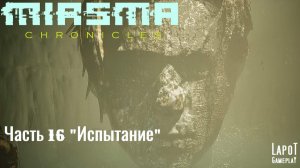 Miasma Chronicles/Миазма Хроники. часть 16 «Испытание»