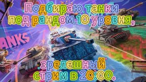 Tanks blitz План выходного дня, нагнуть рандом, получить мастера. Танки блитц,блитз,блитс