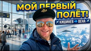 ВПЕРВЫЕ В САМОЛЕТЕ! ✈️ Страшно ли летать? Аэропорт Кишинев - Вена. Часть 2