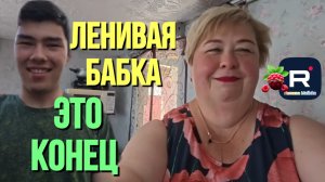 Ольга Уралочка live /Ленивая бабка это Конец