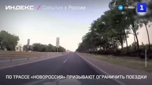 По трассе «Новороссия» призывают ограничить поездки