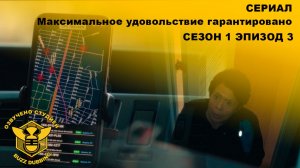 Максимальное удовольствие гарантировано - Maximum Pleasure Guaranteed - Сериал-сезон 1,эпизод 3-2026